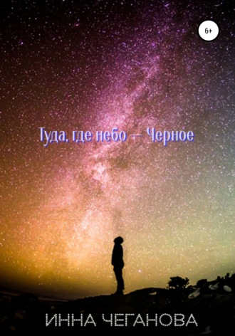 . Туда, где небо – Черное