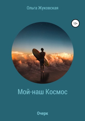. Мой-наш Космос