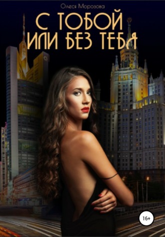 . С тобой или Без тебя