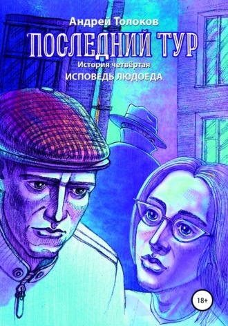 Андрей Толоков. Последний тур. Исповедь людоеда. История четвёртая