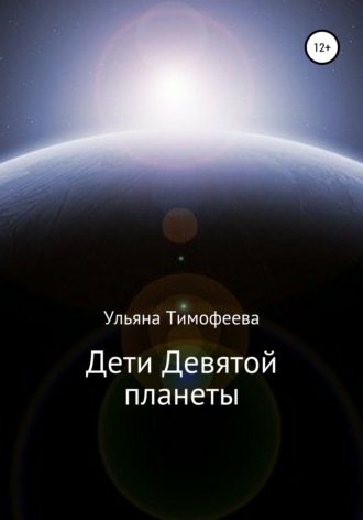 . Дети Девятой планеты
