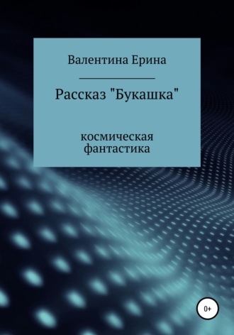 . Букашка