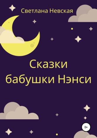 Светлана Невская. Сказки бабушки Нэнси