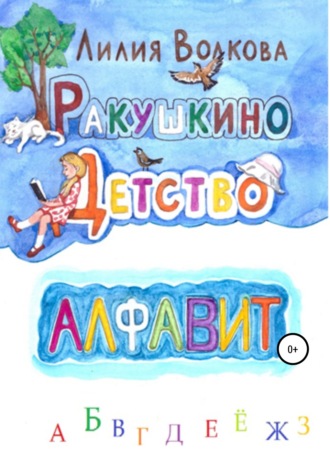 . Ракушкино детство. Алфавит