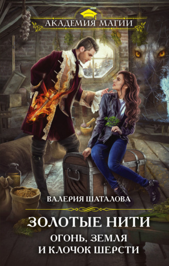 Валерия Шаталова. Золотые нити. Огонь, земля и клочок шерсти