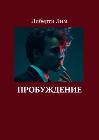 . Пробуждение