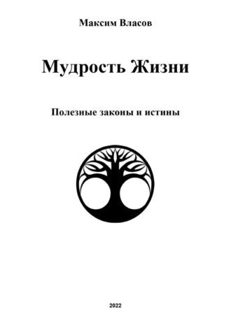 . Мудрость жизни