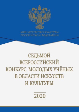 Коллектив авторов. Седьмой Всероссийский конкурс молодых ученых в области искусств и культуры