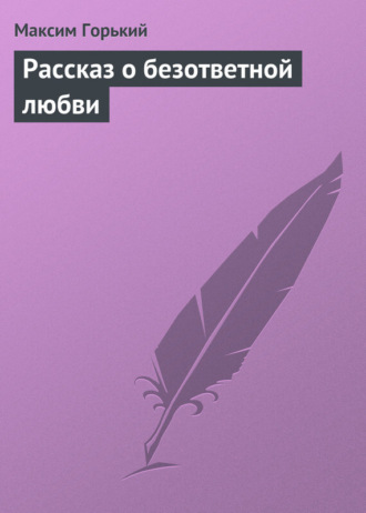 . Рассказ о безответной любви