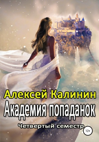 . Академия попаданок. Четвертый семестр