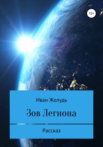 Иван Жолудь. Зов «Легиона»