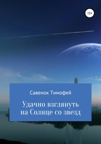 . Удачно взглянуть на Солнце со звезд