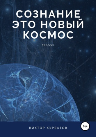 . Сознание – это новый космос