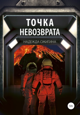 Надежда Ожигина. Точка невозврата