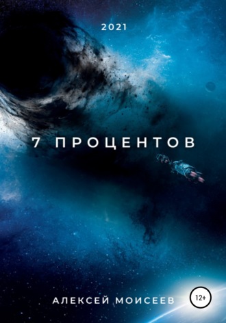 . 7 процентов