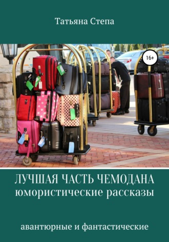 . Лучшая часть чемодана. Юмористические рассказы