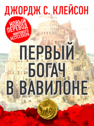 . Первый богач в Вавилоне
