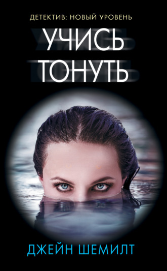 . Учись тонуть