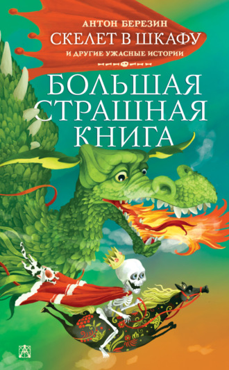 Антон Березин. Скелет в шкафу и другие ужасные истории