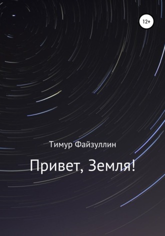 . Привет, Земля!