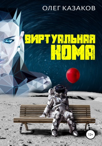 . Виртуальная кома