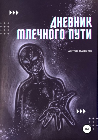 . Дневник Млечного пути