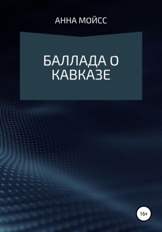 . Баллада о Кавказе