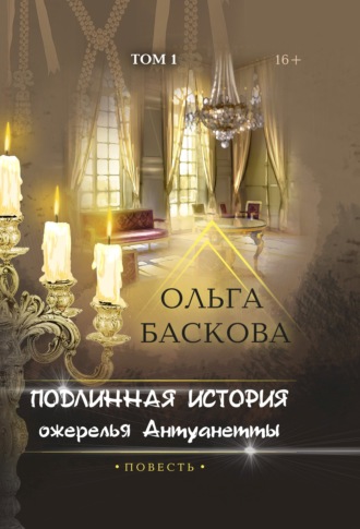 . Подлинная история ожерелья Антуанетты. Том 1
