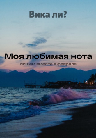 . Моя любимая нота