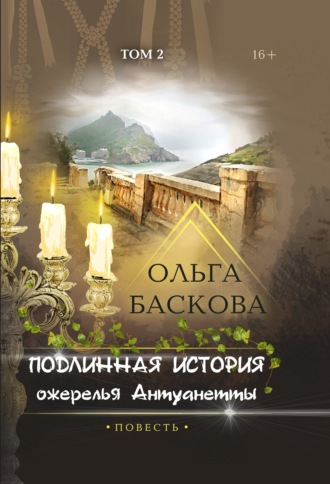 . Подлинная история ожерелья Антуанетты. Том 2