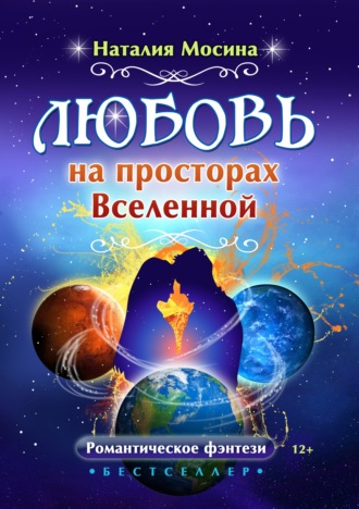Наталия Мосина. Любовь на просторах Вселенной