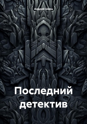 Андрей Владимирович Швец. Последний детектив