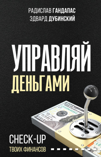 Радислав Гандапас. Управляй деньгами. Check-up твоих финансов