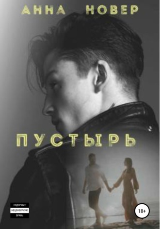 . Пустырь. Книга 1
