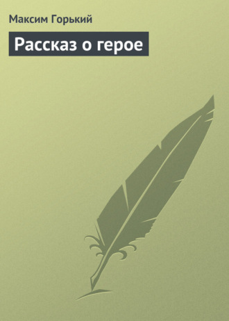 . Рассказ о герое