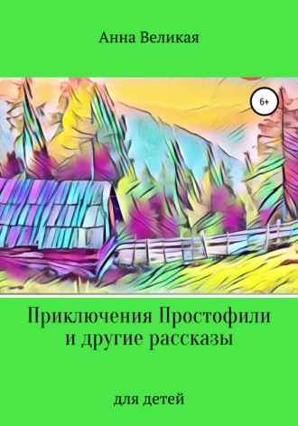 . Приключения Простофили и другие рассказы