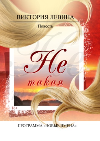 . Не такая
