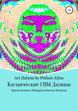 . Космические СНЫ Далины