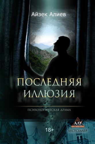 . Последняя иллюзия