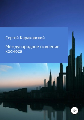 Сергей Караковский. Международное освоение космоса