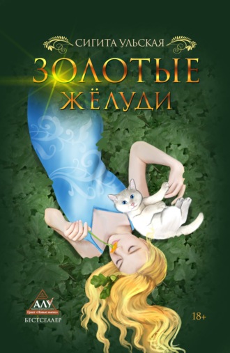 . Золотые желуди
