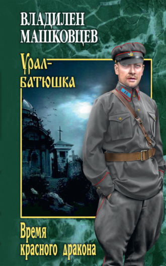 Владилен Машковцев. Время красного дракона