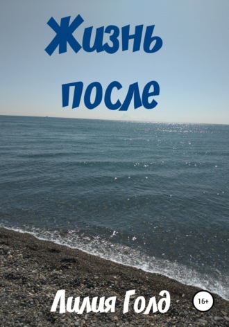 . Жизнь после