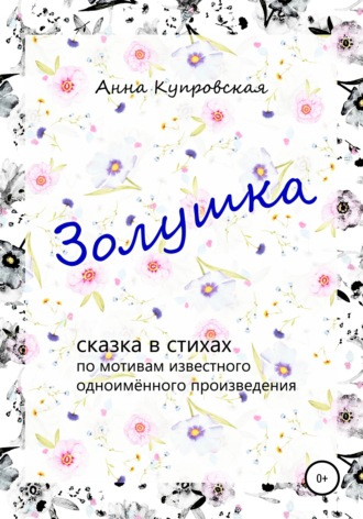 . Золушка. Сказка в стихах по мотивам известного одноимённого произведения