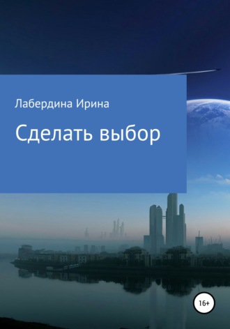 Ирина Викторовна Лабердина. Сделать выбор