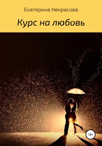 . Курс на любовь