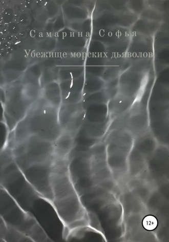 Софья Самарина. Убежище морских дьяволов