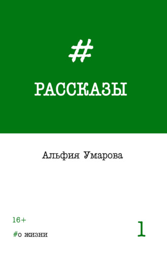. Рассказы. Выпуск 1: #о жизни
