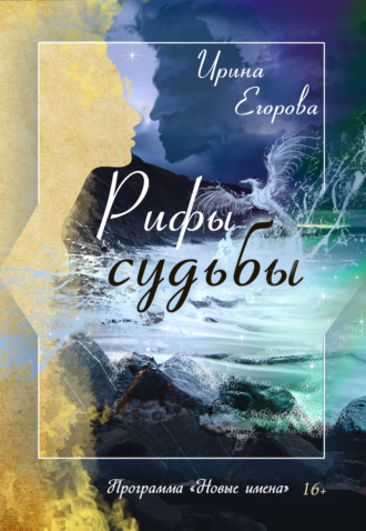 Ирина Егорова. Рифы судьбы