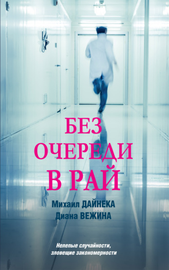 Диана Вежина. Без очереди в рай